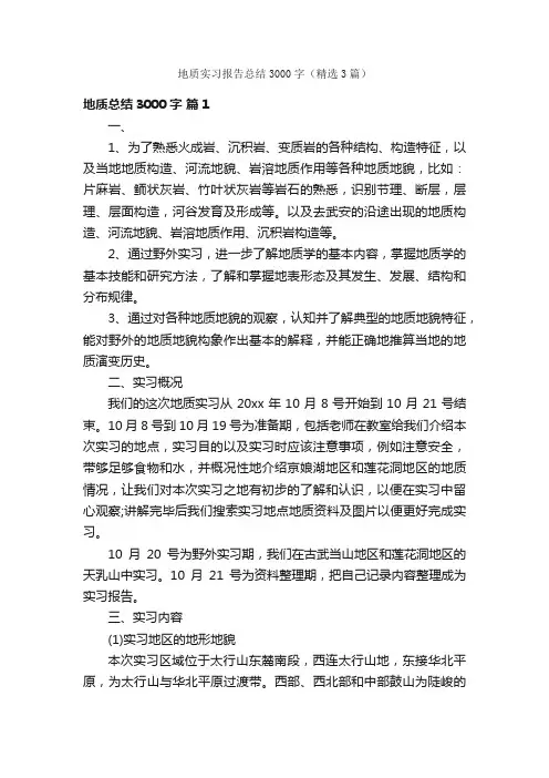 地质实习报告总结3000字（精选3篇）
