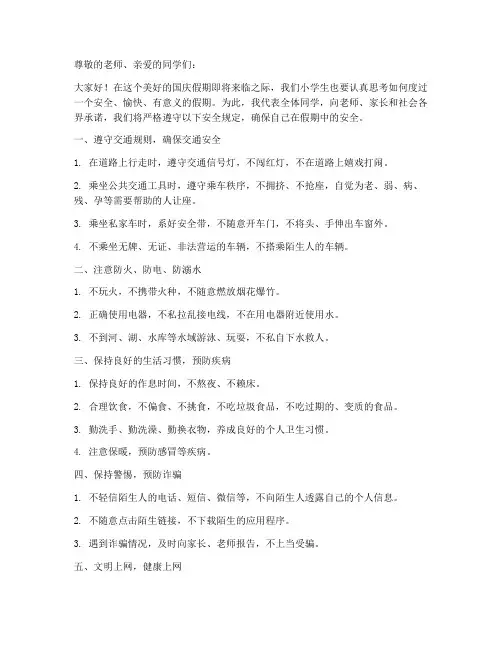 国庆假期小学生安全承诺书