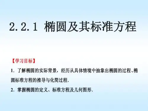 2.2.1椭圆及其标准方程(1)