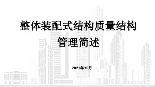 装配式结构质量安全管理要点
