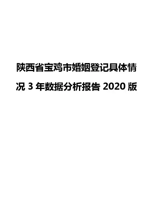 陕西省宝鸡市婚姻登记具体情况3年数据分析报告2020版