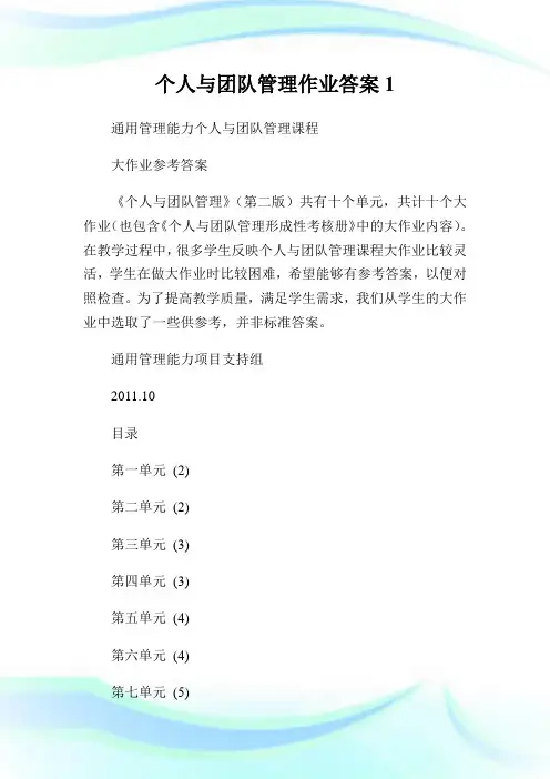 个人与团队管理作业答案1.doc