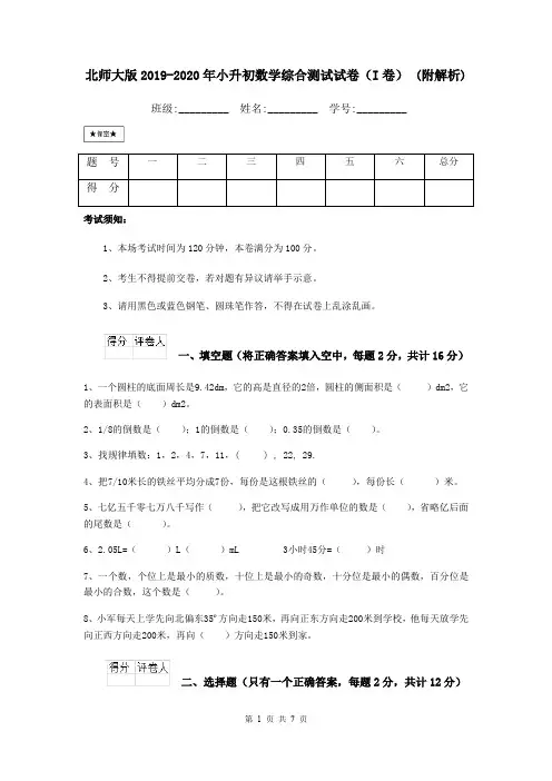 北师大版2019-2020年小升初数学综合测试试卷(I卷) (附解析)