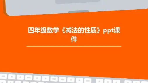 四年级数学《减法的性质》课件