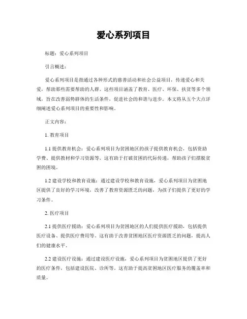 爱心系列项目