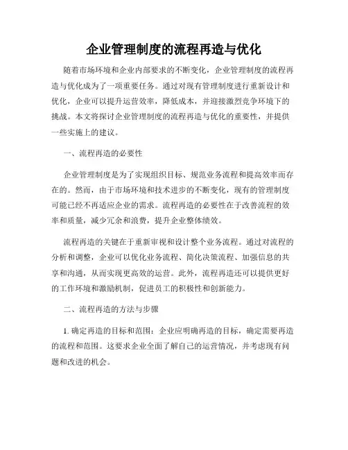 企业管理制度的流程再造与优化