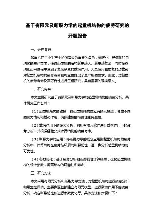 基于有限元及断裂力学的起重机结构的疲劳研究的开题报告