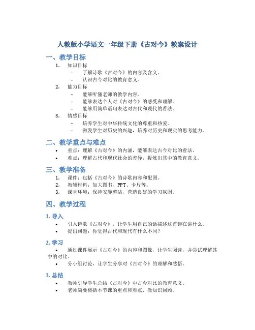 人教版小学语文一年级下册《古对今》教案设计