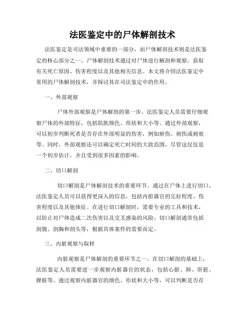 法医鉴定中的尸体解剖技术