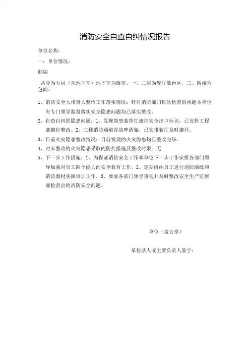 消防安全自查自纠情况报告