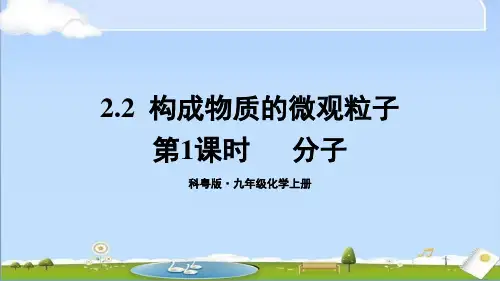 2024年秋新科粤版九年级上册化学课件 2.2 构成物质的微观微粒 第1课时 分子 