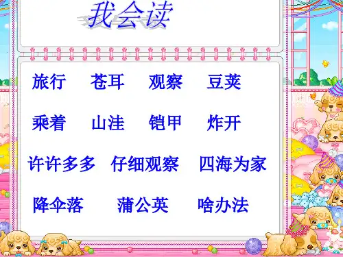 语文二年级上人教新课标第3课《植物妈妈有办法》课件(18张)4