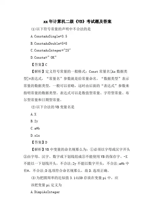 计算机二级《VB》考试题及答案