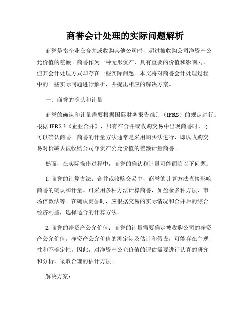 商誉会计处理的实际问题解析