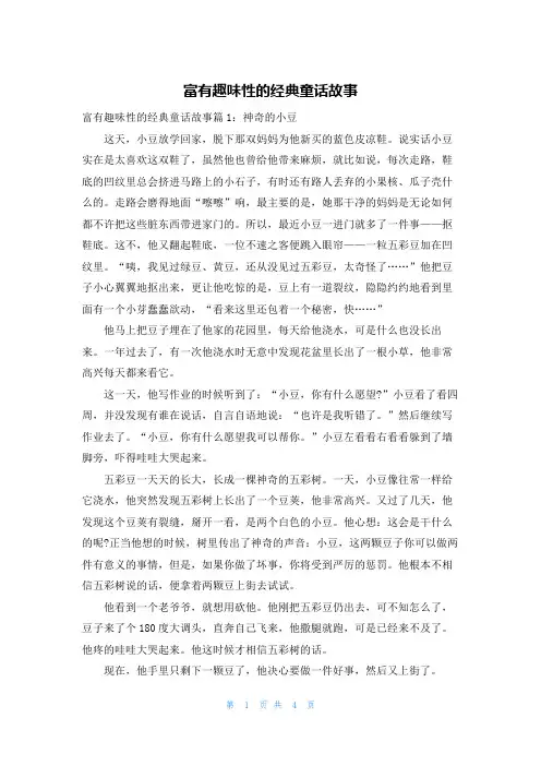 富有趣味性的经典童话故事