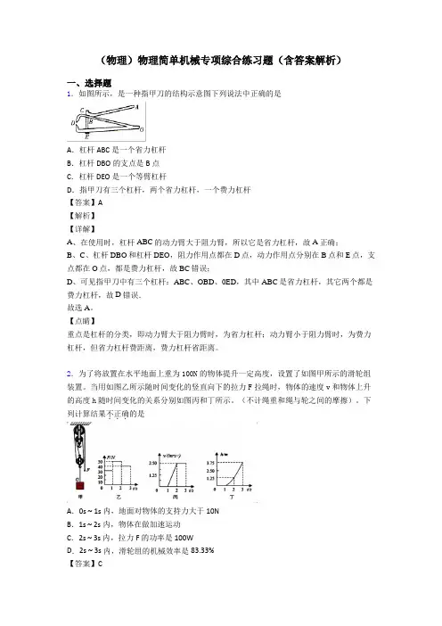 (物理)物理简单机械专项综合练习题(含答案解析)