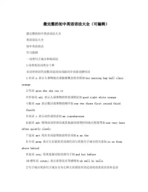 最新最完整的初中英语语法大全(可编辑)优秀名师资料