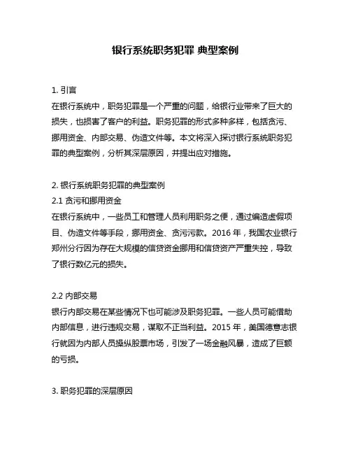 银行系统职务犯罪 典型案例