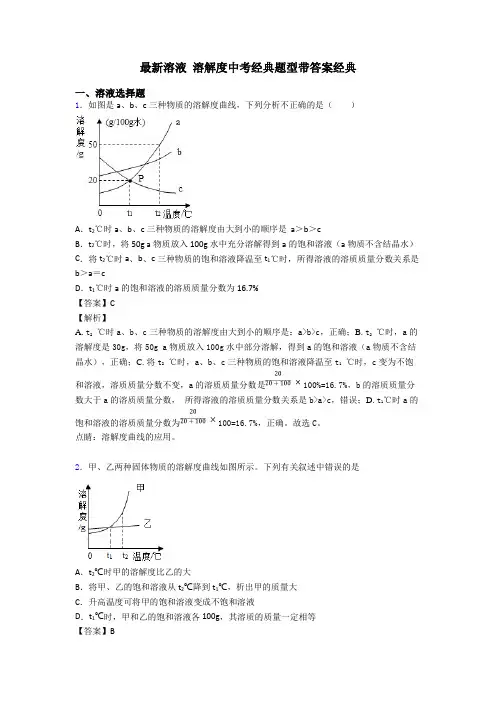 最新溶液 溶解度中考经典题型带答案经典