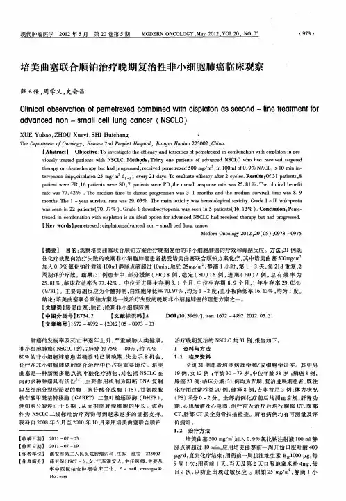 培美曲塞联合顺铂治疗晚期复治性非小细胞肺癌临床观察