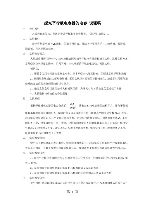 广东省中山市卓雅外国语学校-高中物理-创新实验-探究平行板电容器的电容-word文档