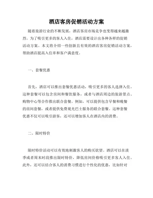 酒店客房促销活动方案