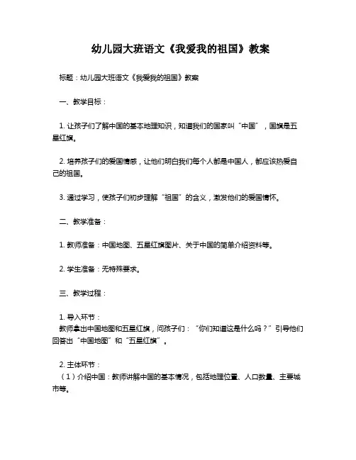 幼儿园大班语文《我爱我的祖国》教案
