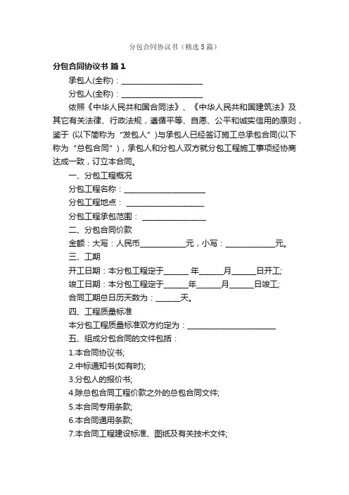 分包合同协议书（精选5篇）