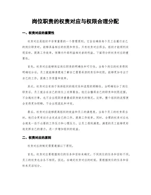 岗位职责的权责对应与权限合理分配