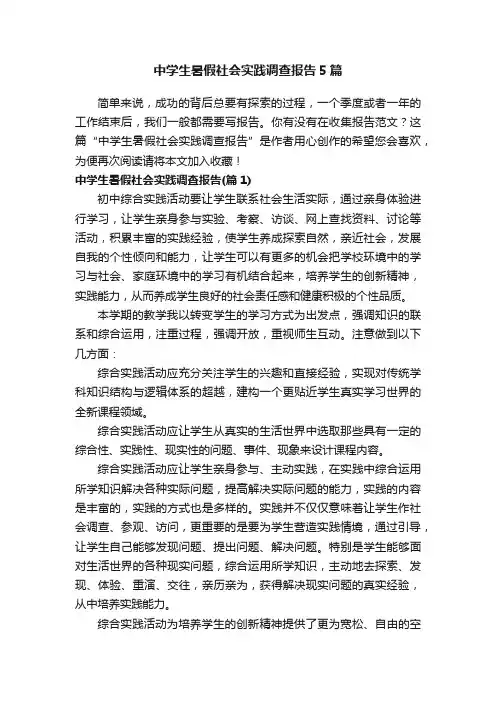 中学生暑假社会实践调查报告5篇