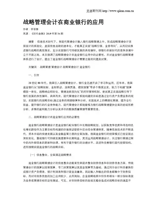 战略管理会计在商业银行的应用