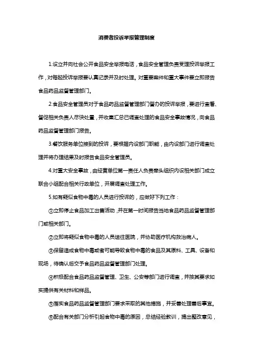 食品安全消费者投诉举报管理制度