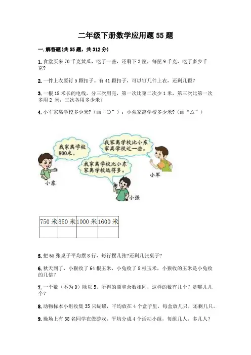 二年级下册数学应用题55题附参考答案(轻巧夺冠)
