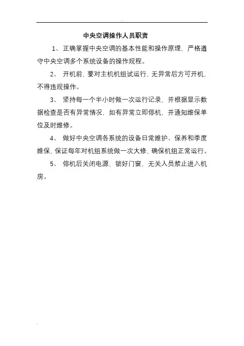 中央空调操作人员职责