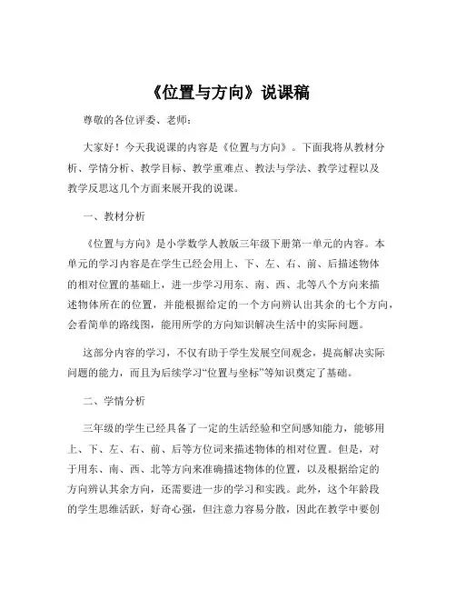《位置与方向》说课稿