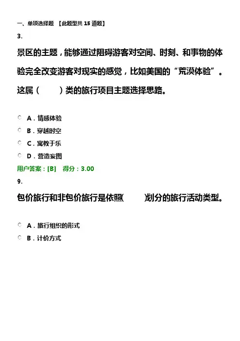 咨询师继续教育旅行项目治理试卷及答案