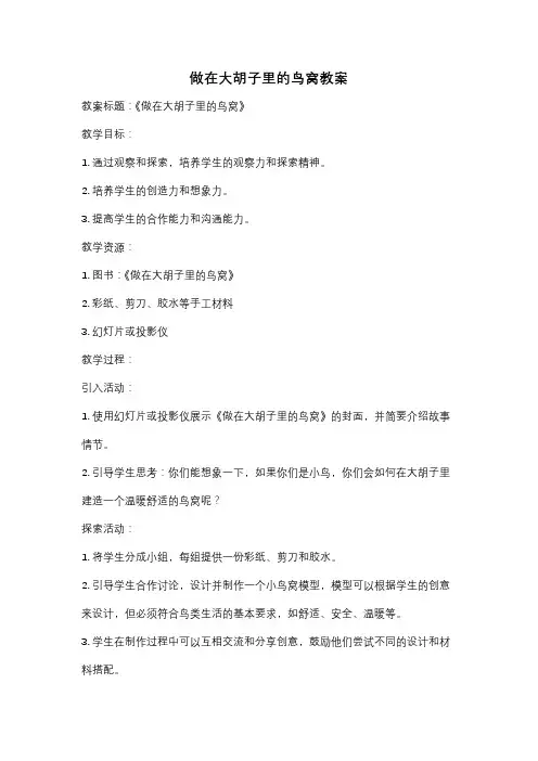 做在大胡子里的鸟窝教案
