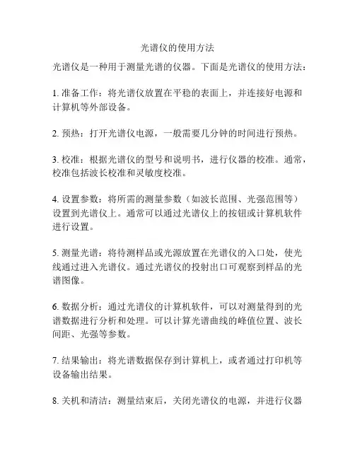 光谱仪的使用方法