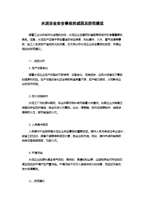 水泥企业安全事故的成因及防范建议