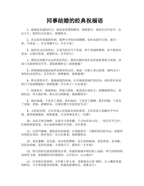 同事结婚的经典祝福语