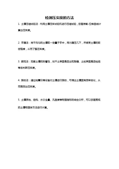 检测压实度的方法
