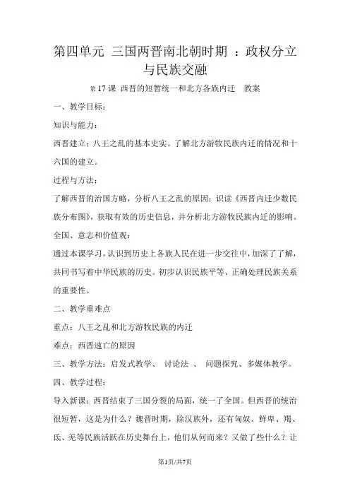 (部编)人教版 七年级 历史 上册 第四单元 三国两晋南北朝时期 政权分立与民族交融  第17课 西晋的短暂统