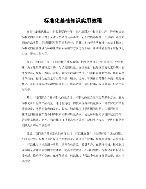标准化基础知识实用教程