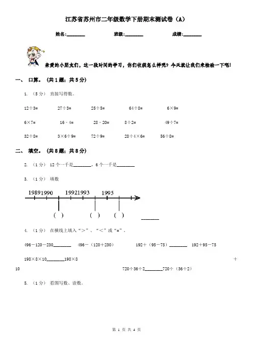 江苏省苏州市二年级数学下册期末测试卷(A)