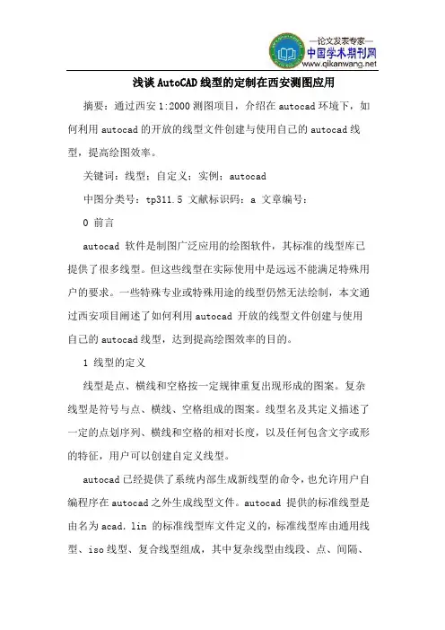 AutoCAD线型的定制在西安测图应用