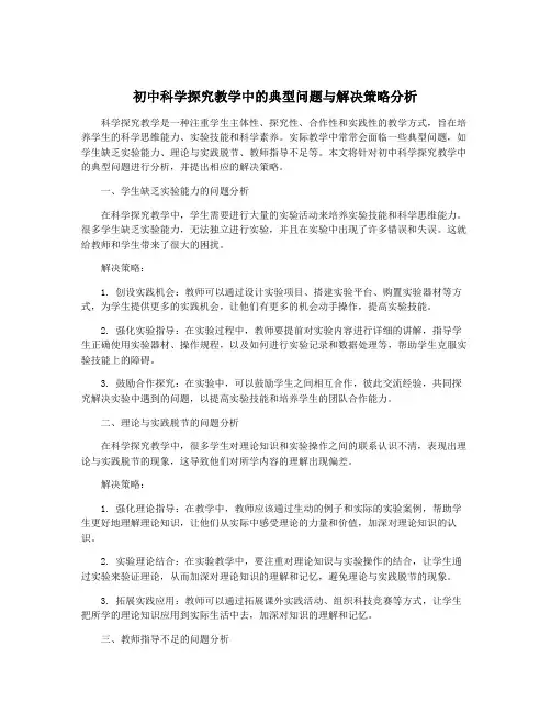 初中科学探究教学中的典型问题与解决策略分析