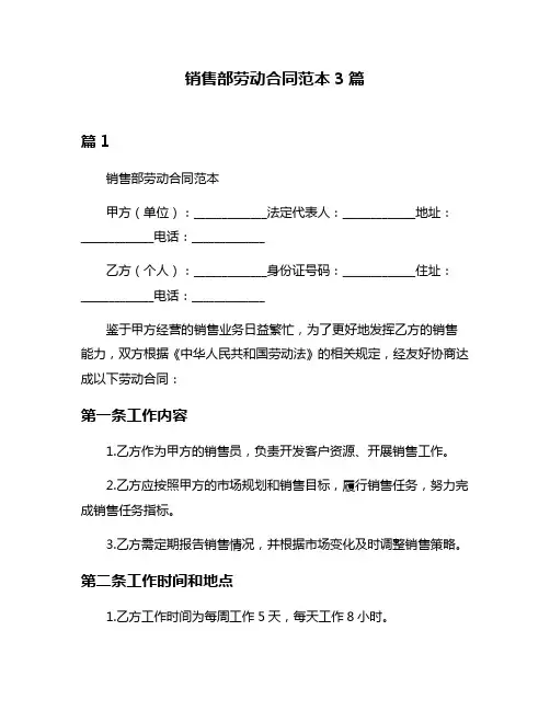 销售部劳动合同范本3篇