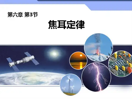 新人教版初中物理《焦耳定律》