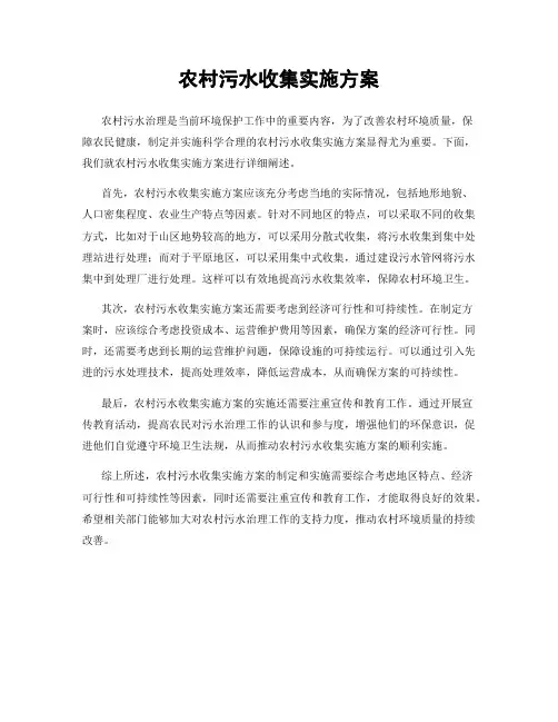 农村污水收集实施方案