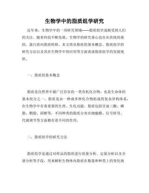 生物学中的脂质组学研究